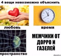 Мемчики от Дорро и газелей