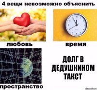 Долг в Дедушкином такст