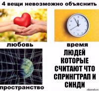 людей которые считают что спрингтрап и синди