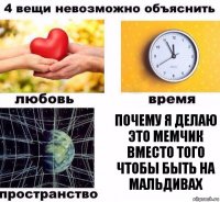 Почему я делаю это мемчик вместо того чтобы быть на Мальдивах