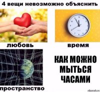 КАК МОЖНО МЫТЬСЯ ЧАСАМИ