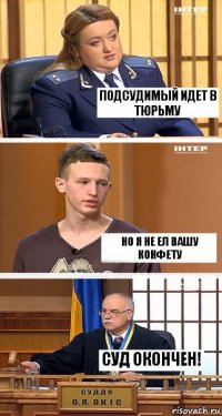 подсудимый идет в тюрьму но я не ел вашу конфету суд окончен!