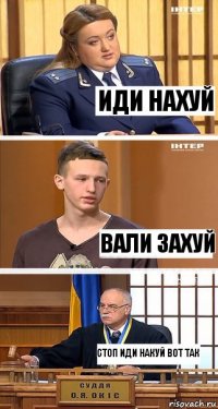 Иди нахуй вали захуй Стоп иди накуй вот так