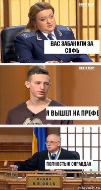 Вас забанили за софь я вышел на префе полностью оправдан