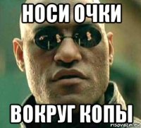 носи очки вокруг копы