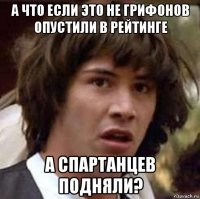 а что если это не грифонов опустили в рейтинге а спартанцев подняли?