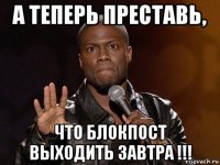 а теперь преставь, что блокпост выходить завтра !!!