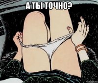 а ты точно? 