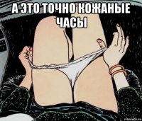 а это точно кожаные часы 