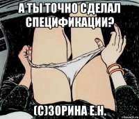 а ты точно сделал спецификации? (с)зорина е.н.