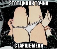 этот цивик точно старше меня