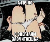 а точно в овертайм засчитаешь?