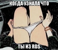 когда узнала что ты из rds