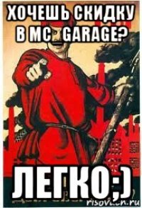 хочешь скидку в mc_garage? легко;)