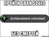 пройти dark souls без смертей