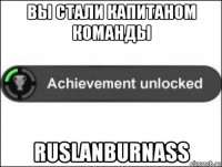 вы стали капитаном команды ruslanburnass