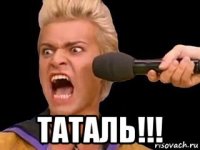  таталь!!!