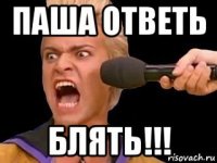 паша ответь блять!!!