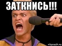 заткнись!!! 