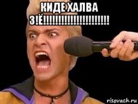 киде халва 3!ё!!!!!!!!!!!!!!!!!!!!!! 