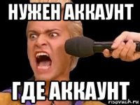 нужен аккаунт где аккаунт