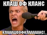 клаш оф кланс клааашоофклааааанс!