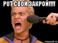 рот свой закрой!!!! 