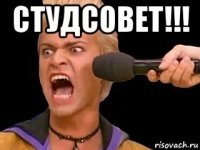 студсовет!!! 