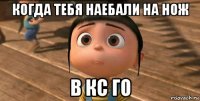 когда тебя наебали на нож в кс го