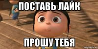 поставь лайк прошу тебя