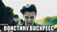  воистину воскреес