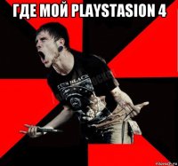 где мой playstasion 4 