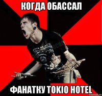 когда обассал фанатку tokio hotel