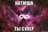 катюша ты супер