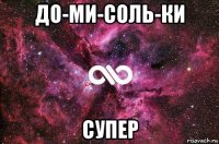 до-ми-соль-ки супер