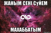 жаным сені сүйем махаббатым