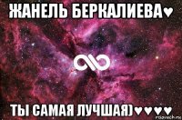 жанель беркалиева♥ ты самая лучшая)♥♥♥♥