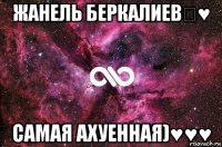 жанель беркалиев★♥ самая ахуенная)♥♥♥