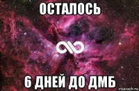 осталось 6 дней до дмб