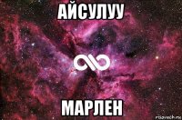 айсулуу марлен