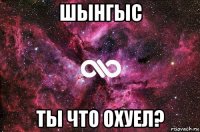 шынгыс ты что охуел?