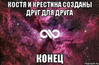 костя и крестина созданы друг для друга конец