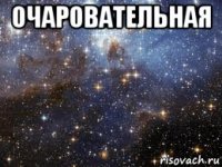 очаровательная 