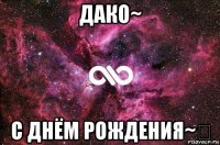 дако~ с днём рождения~❤