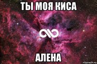 ты моя киса алена