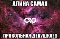 алина самая прикольная девушка !!!