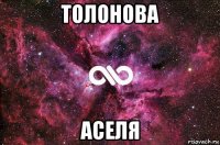 толонова аселя