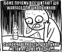 боже почему все шитают шо warfaceдля школьников сынок наверное ты школьник стой а где вся водка