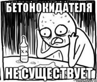 бетонокидателя не существует