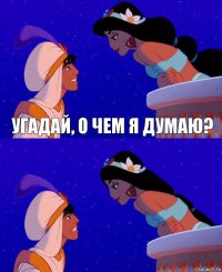 Угадай, о чем я думаю? 